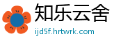 知乐云舍